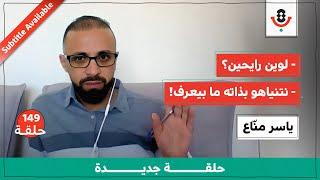 هل نحلل "إسرائيل" أم ننقل روايتها؟ | ياسر منّاع | بودكاست تقارب | 149