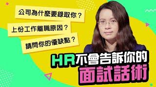 【破解面試必考題】公司為什麼要錄取你？ 請問你的優缺點？上份工作離職原因？｜104百工傳承X阿松