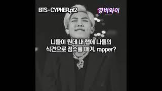 비프리 사과하게 만든 랩몬스터 레전드 벌스 bts cypher2