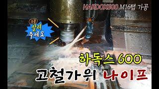 하독스 600(HRC 56~58) HARDOX600내마모강 M16탭 가공