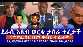 ደራሲ አዜብ ወርቁ ታስራ ተፈታች || የፕሮፌሰር በየነ ቀብር ተፈጸመ || ደጺ መፈንቅለ መንግስት ? አንጀቴን የበላው አክቲቪስት!  Live