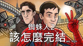 HISHE該怎麼完結--蜘蛛人2