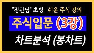 차트분석 (3강) 마피디의 주식투자 (초급)강의" 주식투자 주식공부