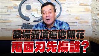 '24.11.22【小董真心話】職場霸凌遍地開花，兩面刃先傷誰？