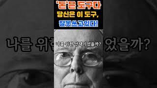 '돈'은 도구다 #모건하우절 #실패하는이유 #성공 #심리학 #자기계발 #자기관리 #중년위기 #인생철학 #인생지혜 #삶의지혜 #재무관리 #부자 #감정소비 #부의본질 #돈과자유 #지혜