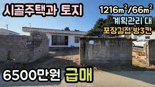 (매물번호14268) 6500만원 보은부동산 1216㎡(367)/66㎡(20) 보은땅 보은토지매매매물 청주부동산 청주토지 시골땅 시골집 구옥 농가주택 촌땅 싼땅 귀농귀촌 대전부동산