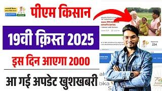 Pm Kisan 19th Installment Date 2025 | Pm Kisan 2000 Kist Kab Aayega | पीएम किसान 19वी क़िस्त इस दिन