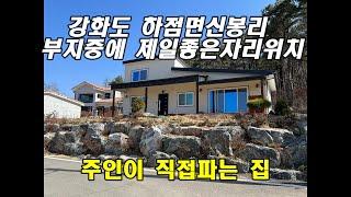 가격내림(3.4억) 강화도 주인이 직접파는 집 하점면신봉리 전원주택 매물