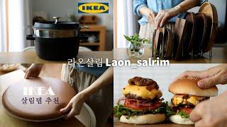 sub)이케아 주방용품 추천템/정말 맛있는 수제버거 만들기/Must-buy IKEA items