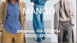 MANGO️ГЛАВНЫЙ ТРЕНД - джинсы БАЛЛОНЫ/ЕЖЕДНЕВНЫЕ ОБРАЗЫ