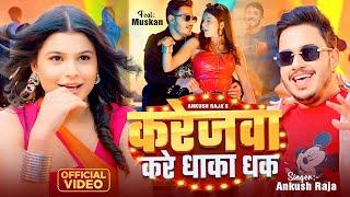 #Video | करेजवा करे धाका धक | #Ankush Raja | Karejawa Kare Dhaka Dhak | Ft. #Muskan | Bhojpuri Song