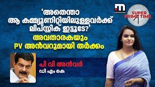 'അതെന്താ ആ കമ്മ്യൂണിറ്റിയിലുള്ളവര്‍ക്ക് ലിപ്സ്റ്റിക് ഇട്ടൂടേ?' അവതാരകയും PV അന്‍വറുമായി തര്‍ക്കം