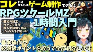 【保存版】 初心者向けRPGツクールMZここだけ覚えれば作れる！ 1時間ツクール入門動画 |  RPGツクールMZ初心者向け動画(RPG maker MZ)