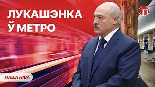 Лукашенко появился в метро: что происходит / Загадочный и страшный парадокс: подробности