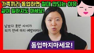 가족끼리 절대 동업하면 안되는 이유, 같이 일해서도 안 되는 이유