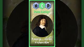 Цитаты великих людей - Рене Декарт [Pro культуру] #культура #цитаты