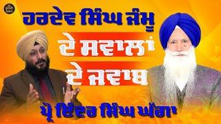 ਹਰਦੇਵ ਸਿੰਘ ਜੰਮੂ ਦੇ ਸਵਾਲਾਂ ਦੇ ਜਵਾਬ||Prof Inder Singh Ghagga||#tattgurmatgyan