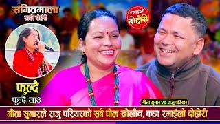 राजु परियारलाई समेत हम्मे हम्मे पारीन टिका सानुकी दिदि गीता सुनारले Raju Vs Gita Live Dohori 2081