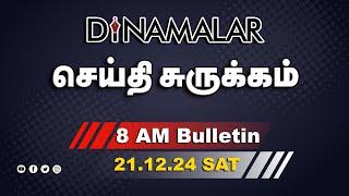 செய்தி சுருக்கம் | 08 AM | 21-12-2024 | Short News Round Up | Dinamalar