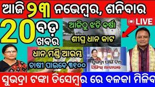 today morning News Odisha 23 November 2024/subhadra yojana 4th kisti/odisha news