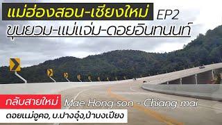 เส้นทางแม่ฮ่องสอน-ดอยอินทนนท์ ไปเชียงใหม่ Mae Hong son go Chiang mai