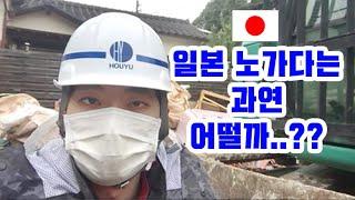 일본 노가다 브이로그 VLOG - 일본 노가다는 한국과 비교해서 어떻게 다를까?? 체험해봤습니다!