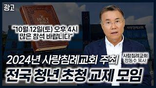 외부 청년 초청 교제 모임 광고 | 일시: 10월 12일(토) 오후 4시 | 장소: 사랑침례교회 | 정동수 목사