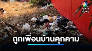 ครอบครัวร้อง ! ถูกเพื่อนบ้านคุกคามนานหลายปี | เจาะประเด็นข่าว 7HD