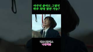 아무리 좋아도 그렇지 0000을 하루에 몇번이나!? 하루 최대 몇번 가능?? #드라마 #디즈니플러스 #나인퍼즐 #NNPZ9