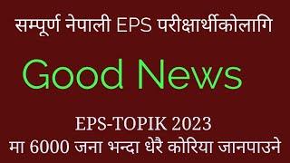 सम्पूर्ण  EPS परीक्षार्थीकोलागि Good News EPS-TOPIK 2023 मा 6000 जना भन्दा धेरै कोरिया जानपाउने