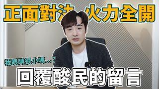 正面對決 火力全開！回覆酸民的留言！【不辱了聊天室】