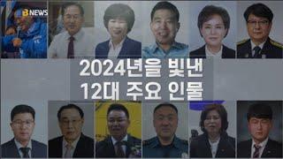 [JTB NEWS/진도투데이] 2024년을 빛낸 12대 주요 인물