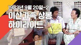 [Reunion Highlights] Finding Dispersed Families, September 20_2, 1983 (KBS)