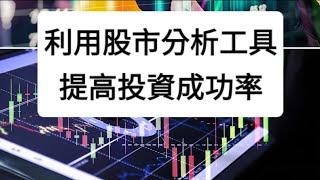 利用股市分析工具提高投資成功率