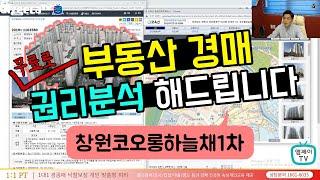 [엠제이경매스쿨] 부동산경매 권리분석 - 창원코오롱하늘채아파트