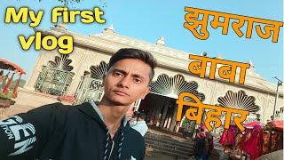 Jhumraj Baba mandir | Batia Bihar | #myfirstvlog