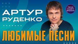 АРТУР РУДЕНКО!!!ЛЮБИМЫЕ ПЕСНИ - ОГОНЬ!!!