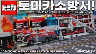 New Tomica World 3WAY Change Fire Department Launched!