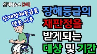 산재 장해등급을 받아 장해보상연금을 수령하더라도 추후에 등급조정이 될 수 있다고 하던데 사실인가요? /산재Q&A[35]