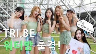 TRI.BE 워터밤 제주 출격 준비 완료!!  / 2024 워터밤 제주 BEHIND