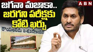 జగనా మజాకా.. జరగని పరీక్షకు కోటి ఖర్చు | APPSC Assistant Professor Notification  | ABN Telugu