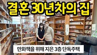 결혼 30년차의 단독주택 l 만화책을 위해 지은 집 l 연희동 단독주택 2편