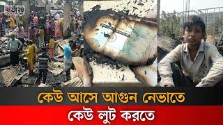 কেউ আসে আগুন নেভাতে, কেউ লুট করতে | Bhasantek Slum। Fire । Barta24