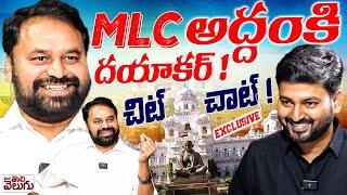 MLC అద్దంకి దయాకర్! చిట్ చాట్! | MLC Addanki Dayakar Chit Chat | EXCLUSIVE INTERVIEW |ManaTolivelugu