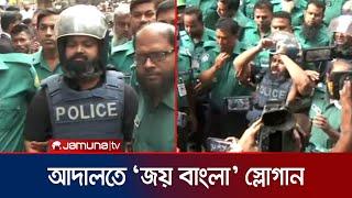 আদালতে 'জয় বাংলা' স্লোগান হাজী সেলিম পুত্র সোলাইমান সেলিমের। Haji Selim Son | Court | Jamuna TV