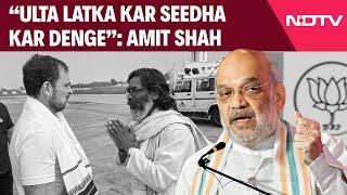 Amit Shah In Jharkhand | Amit Shah Attacks JMM, Congress: “Ulta Latka Kar Seedha Kar Denge”