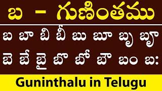 బ - గుణింతము | Ba Gunitham | how to write telugu Ba Guninthalu | Guninthalu in Telugu