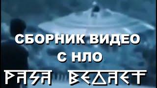 UFO РАСА ВЕДАЕТ (ОНИ ДАВНО СРЕДИ НАС) СБОРНИК ВИДЕО С НЛО