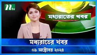 🟢 মধ্যরাতের খবর | Moddho Rater Khobor | 09 October 2024 | NTV News | NTV Latest News Update