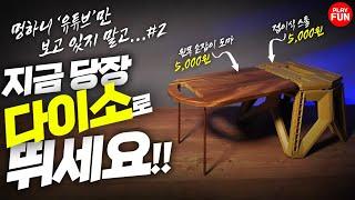 설마... 다이소에 이런 '감성' 캠핑용품이? 직원들만 몰래 만든다는? 베스트 셀러 등극 예정! 꿀템 만들기 리뷰! 가성비 추천! 다이소 추천템, 고민 말고 당장 사세요! diy!